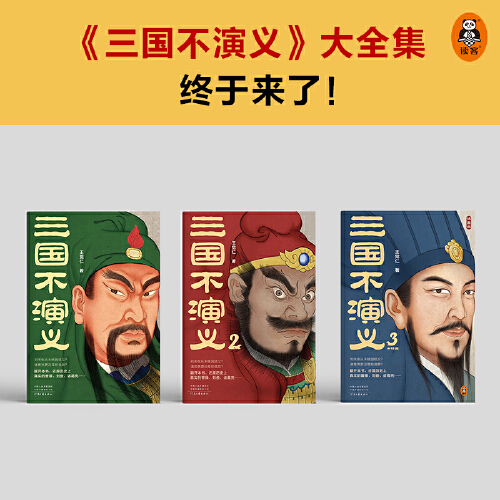 [正版] 书籍三国不演义(全三册)(刘关张从未桃园结义?诸葛亮更没草船借箭?还原历史上真实的曹操刘备诸葛亮……)高清大图