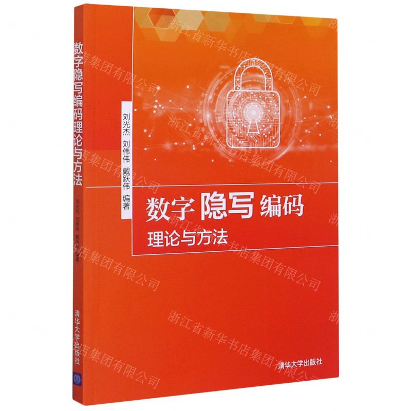 [N]数字隐写编码理论与方法-9787302528487高清大图