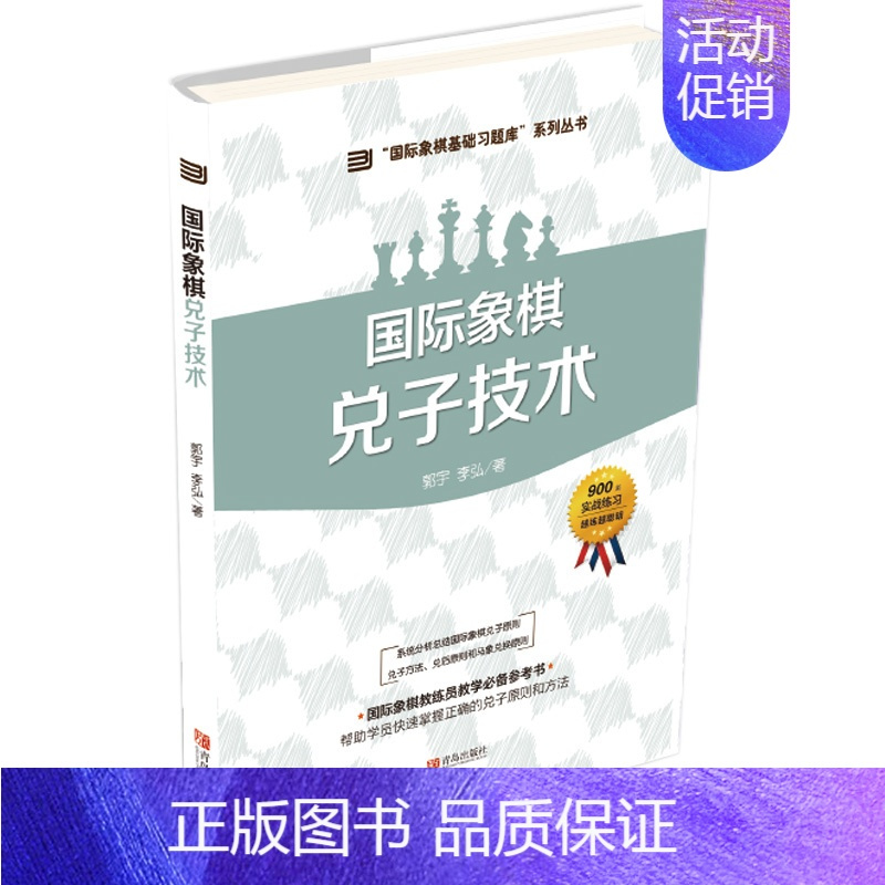 [正版]书籍 国际象棋基础习题库 国际象棋兑子技术 大师三人行 郭宇 著 象棋基础读物 少儿象棋教程 象棋围棋入门提高