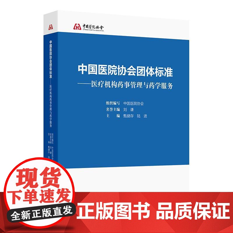 中国医院协会团体标准医疗机构药事管理与药学服务人民卫生出版社药学专业新版药学服务与管理医院临床保障总则高清大图