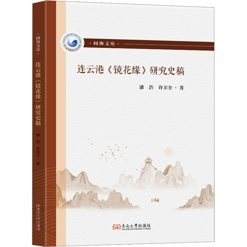 [M]连云港《镜花缘》研究史稿-9787576616057高清大图