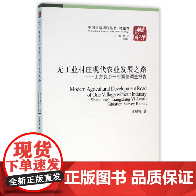 无工业村庄现代农业发展之路--山东良乡一村国情调查报告/高清大图