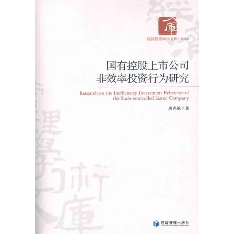 音像国有控上公司非效率行为研究唐克敏