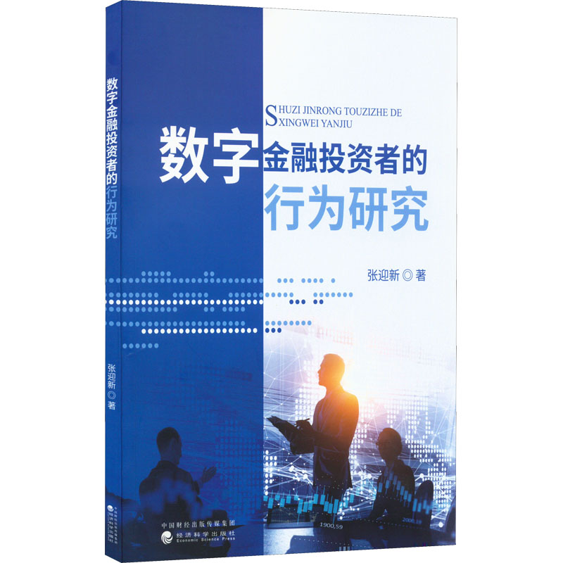 正版新书】数字金融投资者的行为研究张迎新 著9787521835403