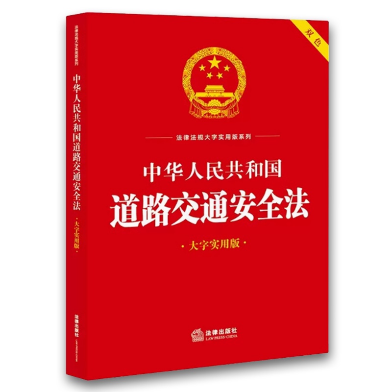 中华人民共和国道路交通安全法 大字实用版双色 [正版]中华人民共和国道路交通安全法 大字实用版双色 法律出版社 道路交通高清大图