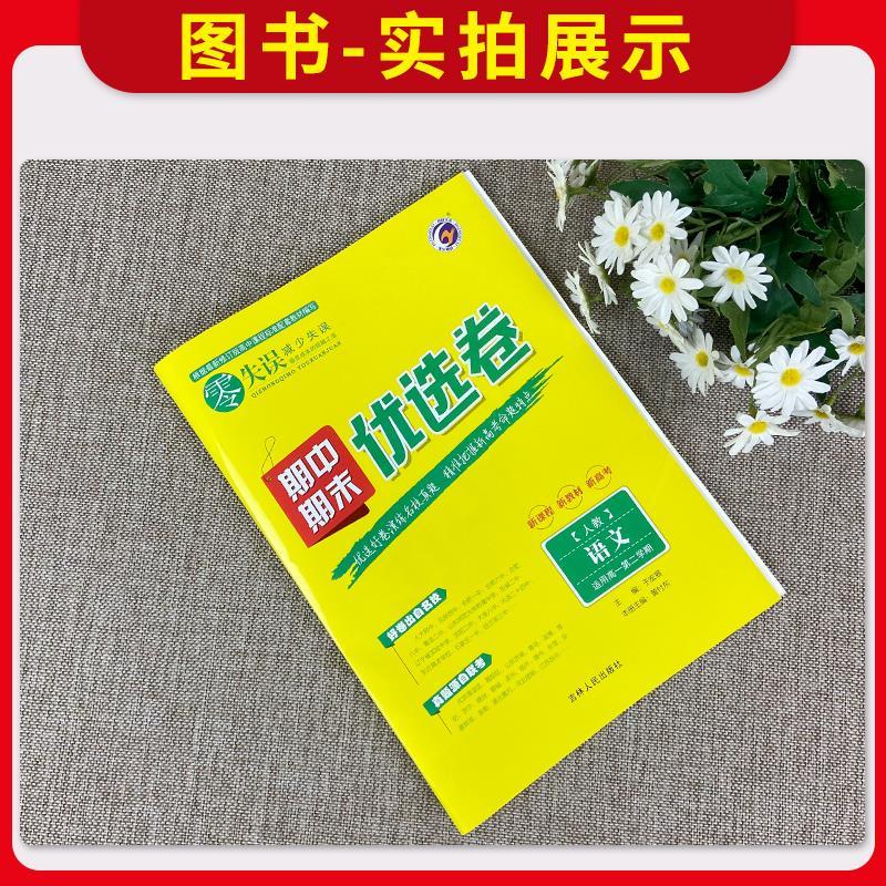 数学[人教A版] 高二上 [正版]2024版 零失误期中期末优选卷高一二上下册语文数学英语物理化学政治历史地理生物人教版高清大图