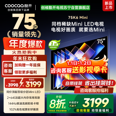 创维酷开电视75K6 Mini 百级分区Mini LED 2+64GB 一级能效 大屏AI游戏电视 75P5F
