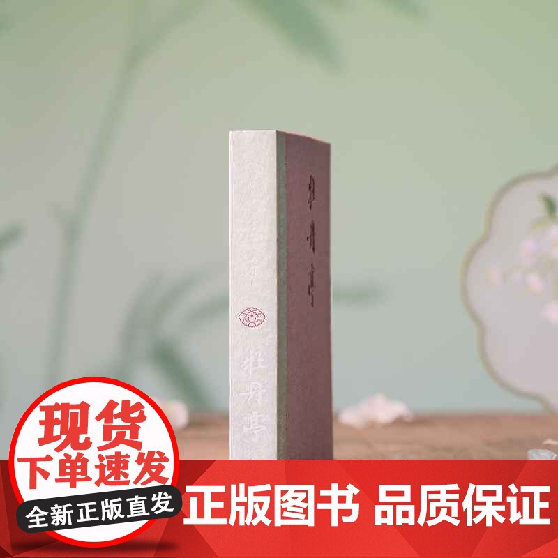 西西弗书店牡丹亭刷边珍藏版汤显祖精注详解插图版东方美学巅峰简体横板高清大图