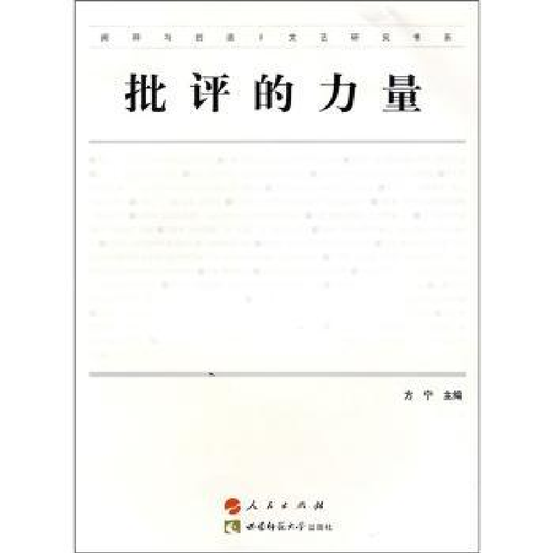 诺森批评的力量方宁主编9787562144939人民出版社