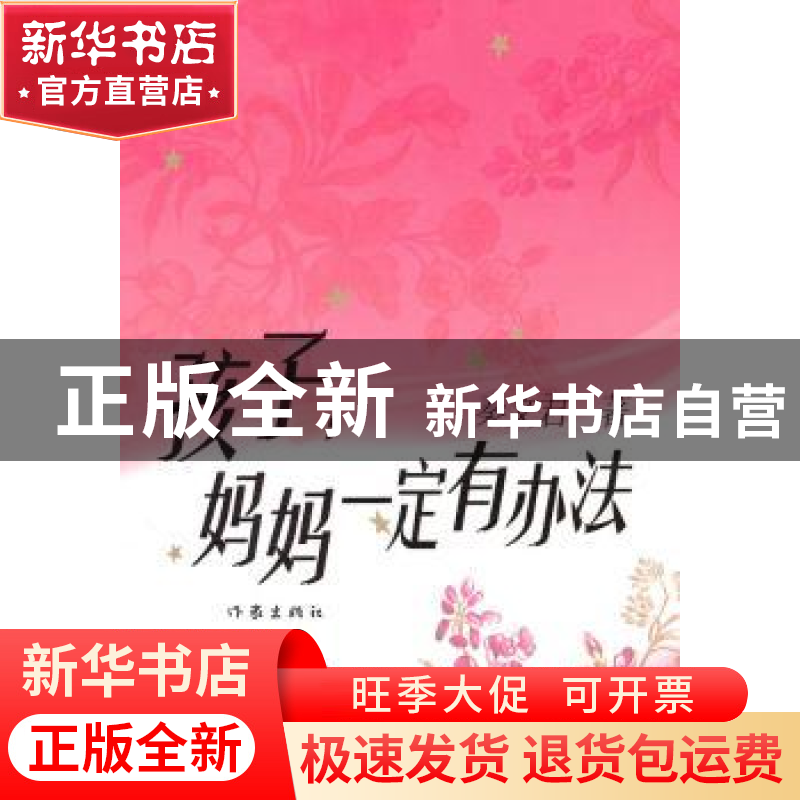 正版 孩子,妈妈一定有办法 秦文君著 作家出版社 9787高清大图