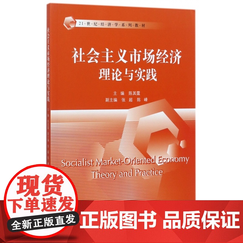 社会主义市场经济理论与实践(21世纪经济学系列教材)高清大图