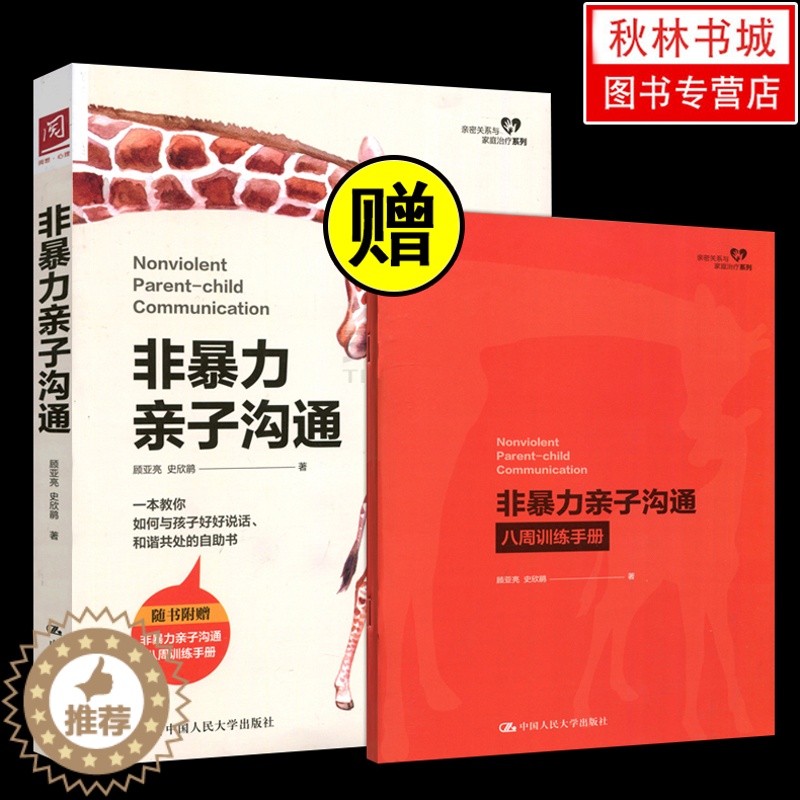 【醉染正版】非暴力亲子沟通 心理学书籍 做自己的心理医生社会心理学与生活入门基础书籍 详解正面管教 父母话术 篇