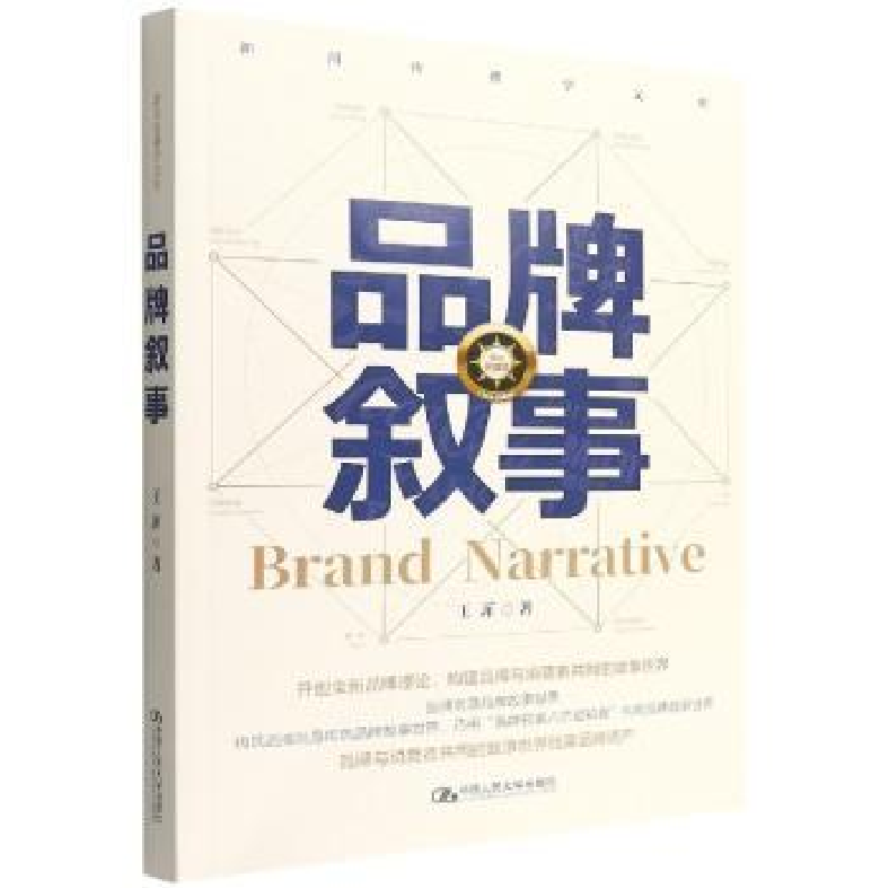 诺森品牌叙事菲98700307473中国人民大学出版社