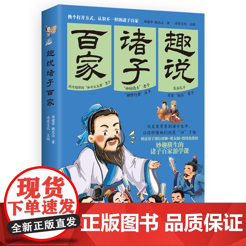 趣说诸子百家 百万粉丝微信公众号“诗意文化”国学世界重磅新作,换个打开方式,认识不一样的诸子百家高清大图