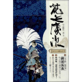 花之庆次/日本时代小说精选系列