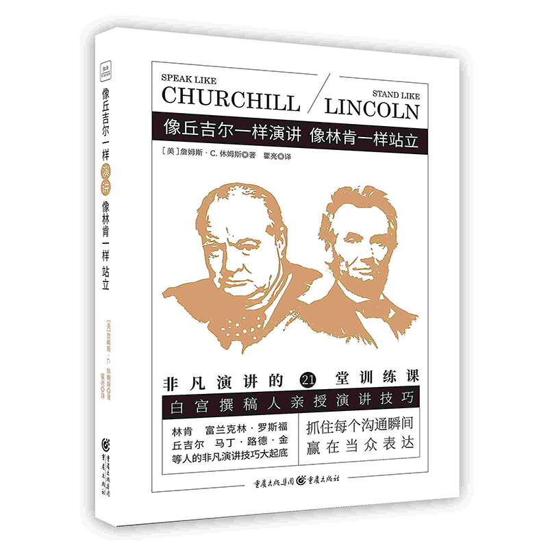 [正版]像丘吉尔一样演讲像林肯一样站立 非凡演讲的21堂训练课职场沟通说话技巧锻炼自信个人魅力书籍高清大图