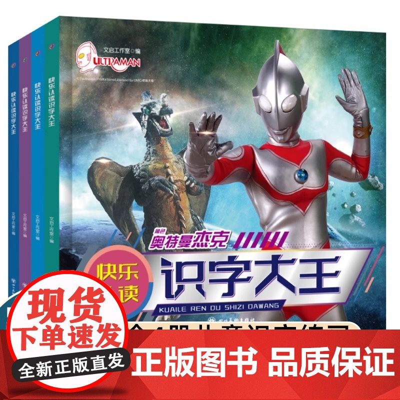 [奥特曼识字大王全套4册]快乐认读注音版儿童故事书儿童绘本3—6岁小学生漫画儿童读物幼儿园大班小班一年级课外阅读书籍高清大图