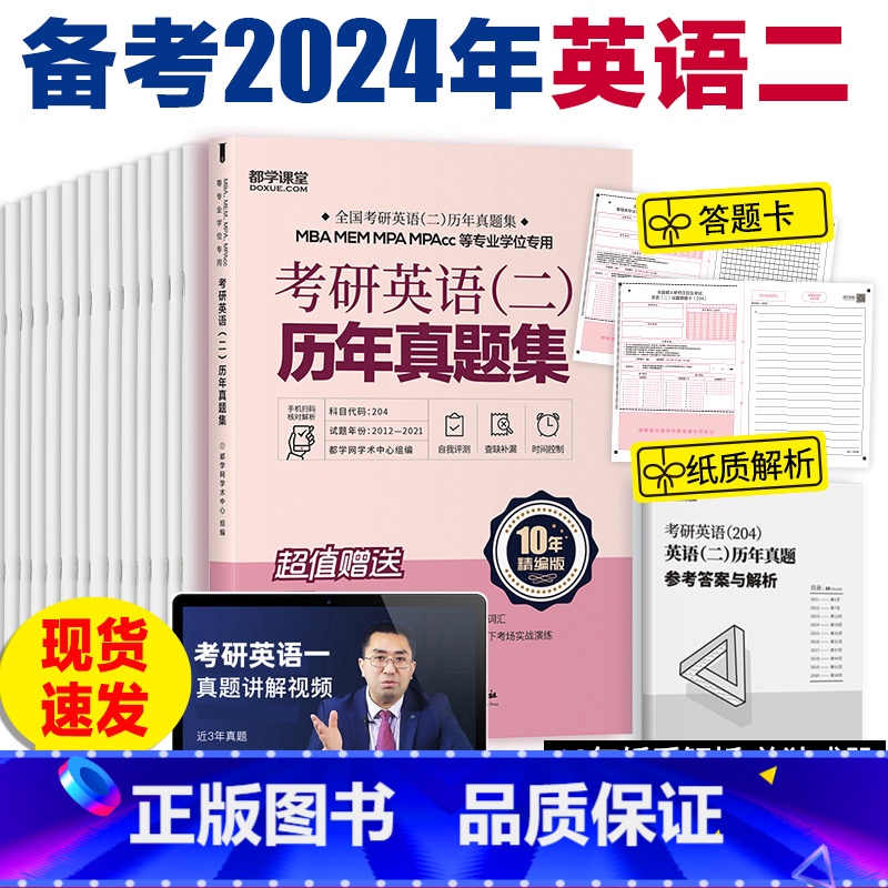 【历年真题】英语二 【正版】199管理类联考真题冲刺预测押题试卷考试模拟卷mba联考逻辑历年真题在职研究生管理类综合能力