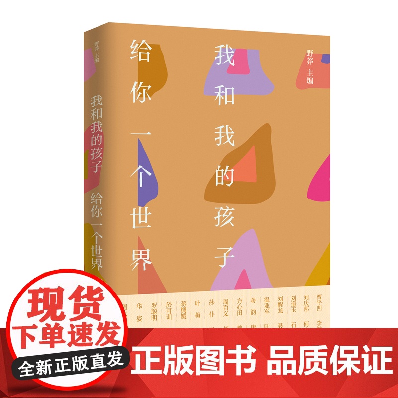 我和我的孩子.给你一个世界野莽老师主编的散文集温情为主题和孩子之间的生活情感感悟亲情关注人文思考正版书籍高清大图