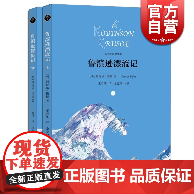 鲁滨逊漂流记 [英]丹尼尔 笛福 王晋华译 余党绪主编 世界文学名著思辨阅读 外国名著 初高中课外阅读 正版图书籍 学林高清大图