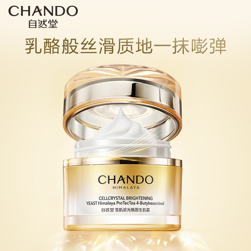 (CHANDO)自然堂面霜 雪肌追光焕白紧致面霜55g 保湿补水,滋润营养 新老款随机发高清大图