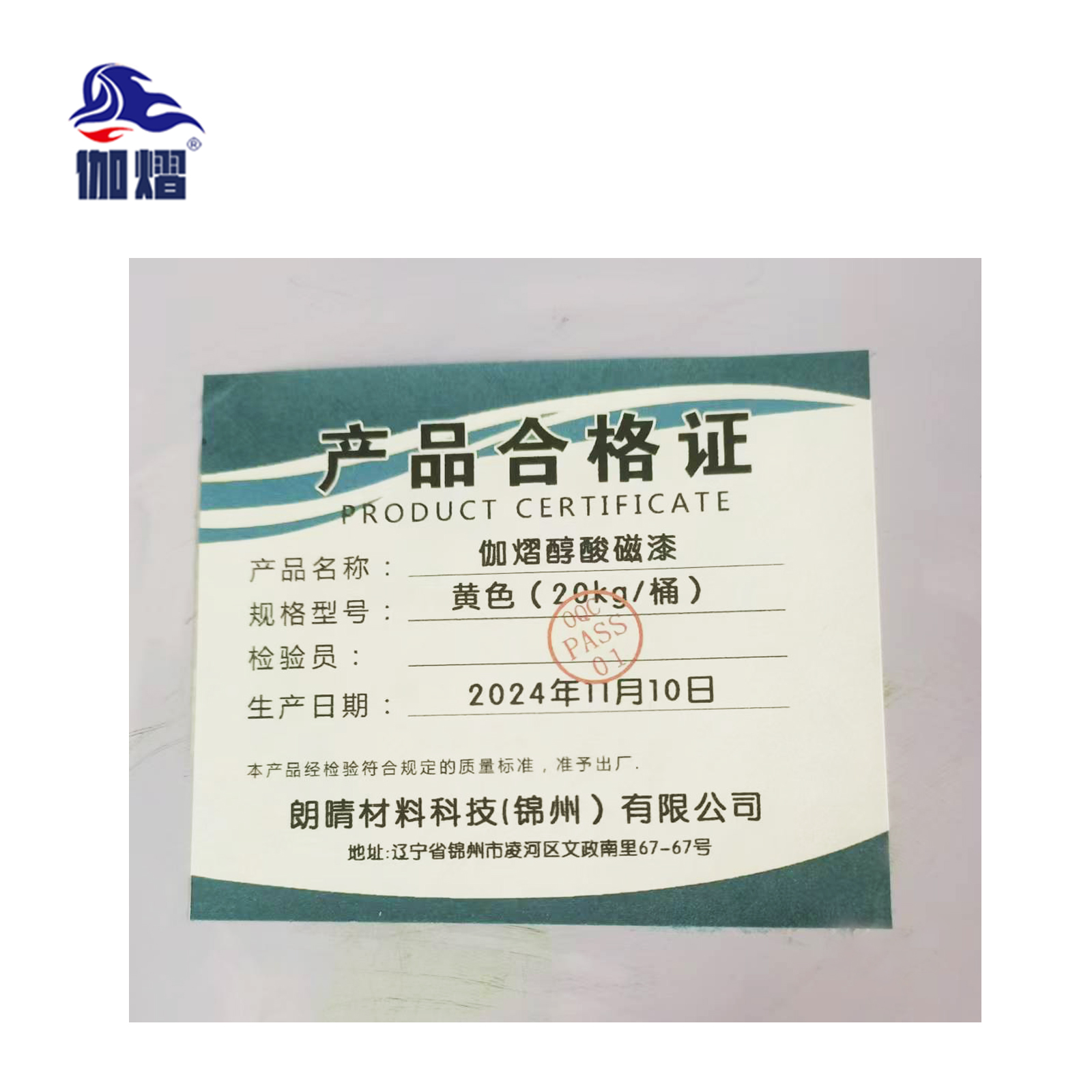 伽熠 醇酸磁漆 黄色(20kg/桶) 防锈漆 防腐金属漆 油漆涂料高清大图