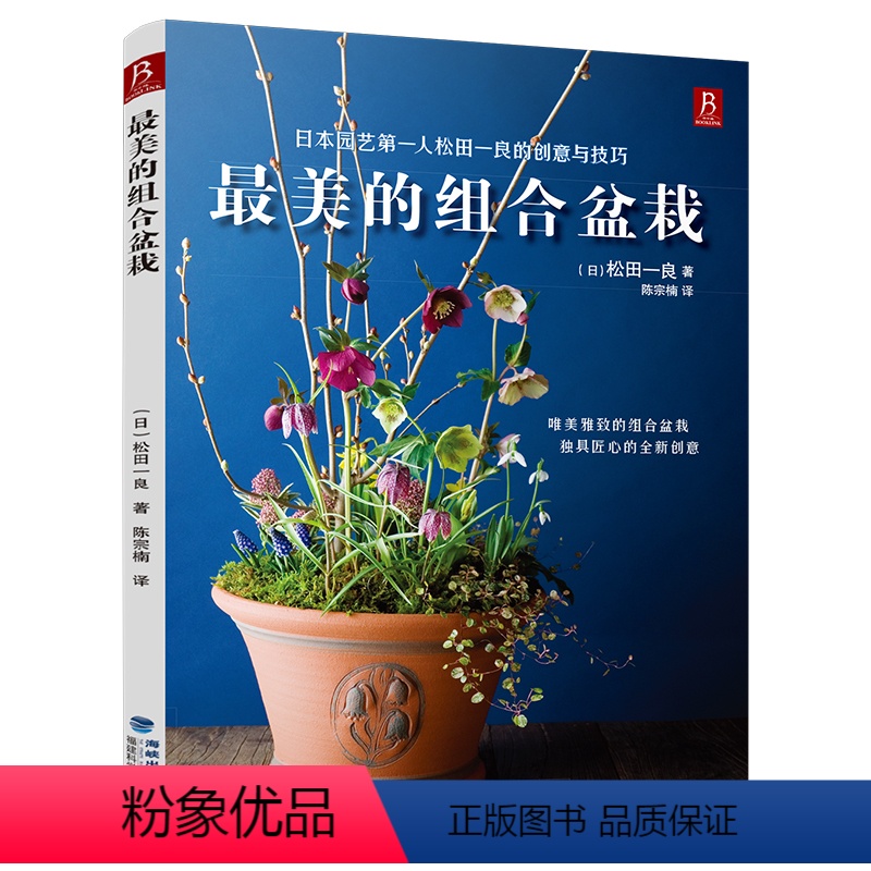 【正版】美的组合盆栽 盆栽花卉 花卉种植物养殖园艺教程 养殖园艺教程材 详细的养护大全 新手养花不败指南 养花入门 从