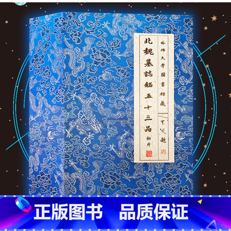 【正版】北魏墓志铭五十三品拓片 北魏墓志铭历代碑帖楷书毛笔书法字帖临摹元桢司马昞妻孟敬训元显隽崔敬异李璧元珽妻穆玉容美人