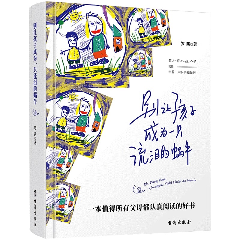 [正版]全2册父母的语言+别让孩子成为一只流泪的蜗牛 父母话术看哭了千万妈妈 亲子育儿儿童家庭教育书籍亲子关系沟通教子高清大图