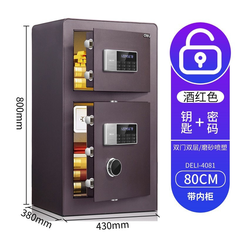 得力(deli)4081双门电子密码保管箱家用办公防盗保险收纳密码保险箱酒红色 单台