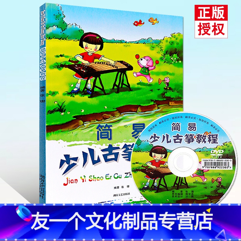 幼儿古筝基础教程儿童古筝曲谱 湖南文艺出版社 古筝入门教材 古筝书