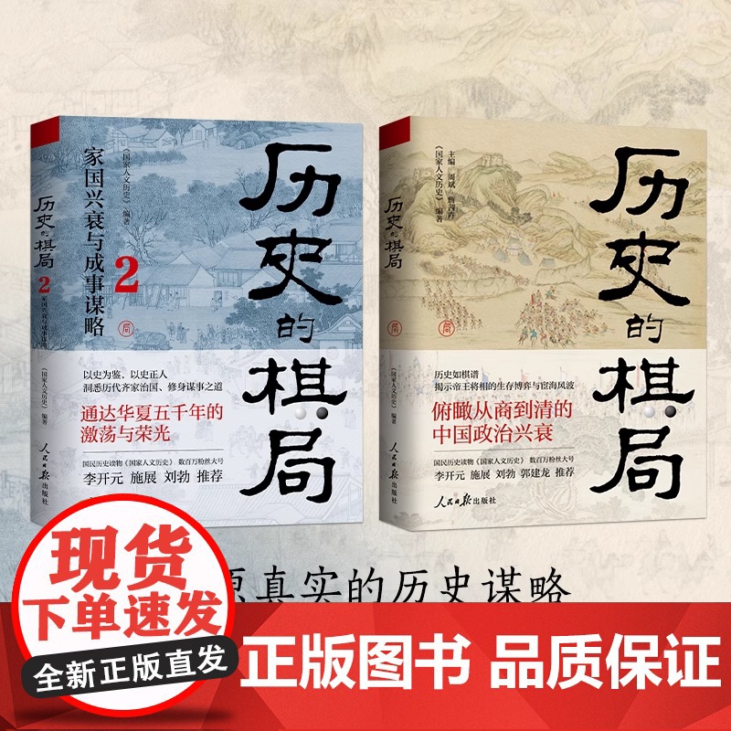 历史的棋局1+2 全2册 看中国人成败经验与济世智慧 国民读物 家国兴衰与成事谋略 解读历史上的重大事件武则天 中国通史高清大图