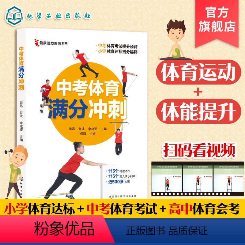 [正版]中考体育满分冲刺 全面提升体能 搞定小学体质测评 一分之差赶超千万人 三好生b备 中考满分 精准训练方法 全国