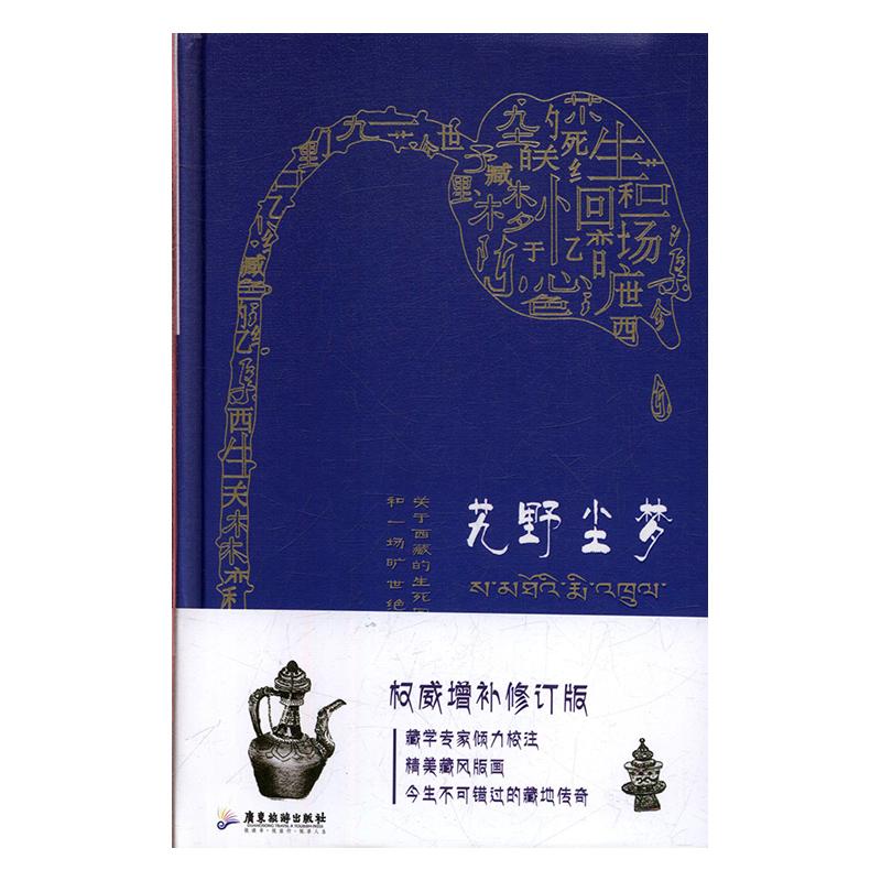 [正版] 艽野尘梦:关于西藏的生死回忆和一场旷世绝恋 陈渠珍 书店 地方史志书籍 畅想书高清大图
