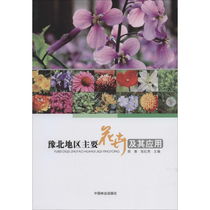 【M】豫北地区主要花卉及其应用-9787503874864