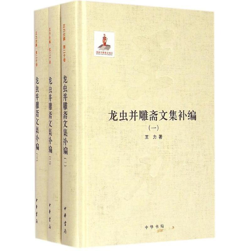龙虫并雕斋文集补编 王力 著 著作 文学 文轩网