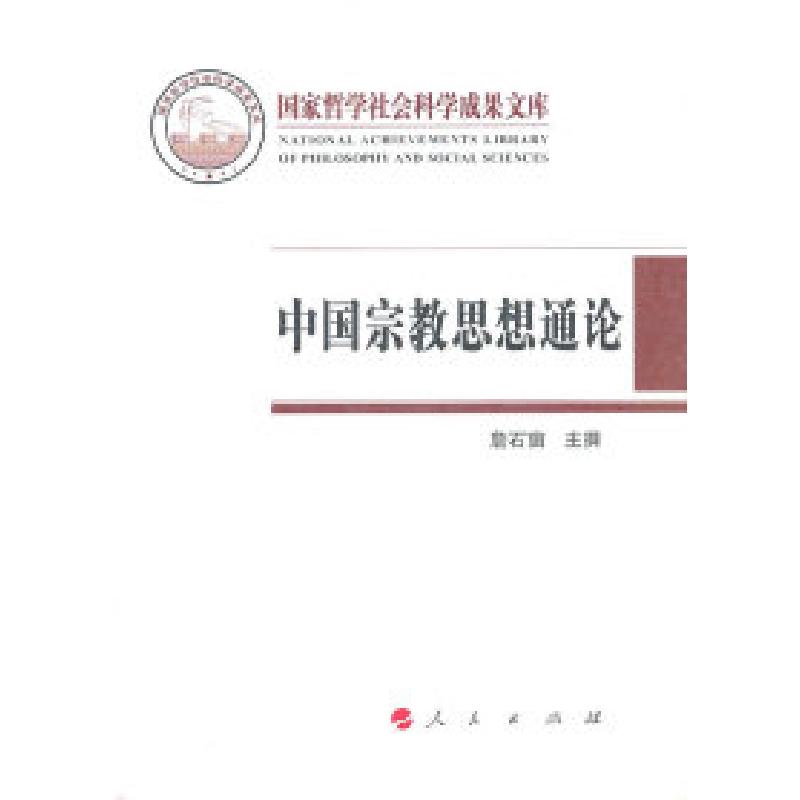 正版新书]中国宗教思想通论詹石窗9787010096858高清大图