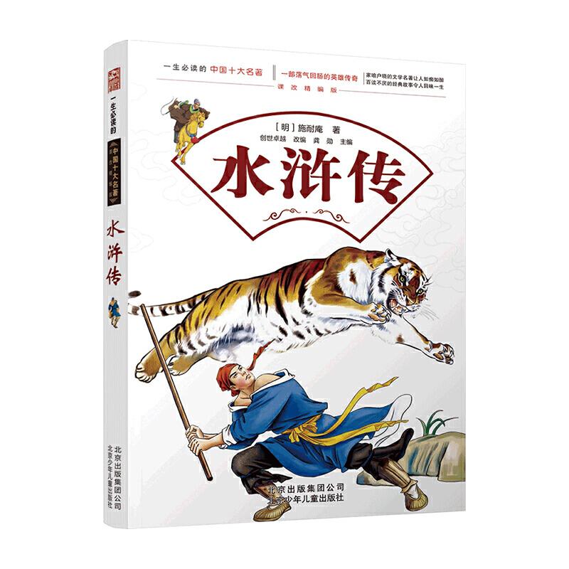醉染图书水浒传9787530153116高清大图