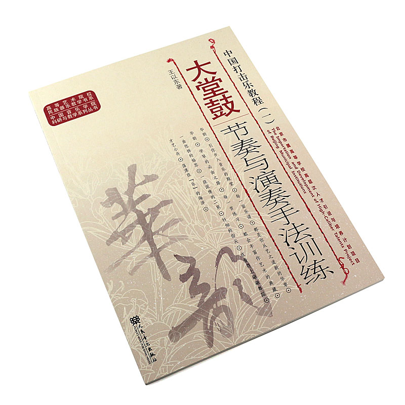 [正版]中国打击乐教程1 大堂鼓节奏与演奏手法训练 中国音乐学院科研与教学系列丛书 人民音乐出版社 高等艺术院校民族器高清大图