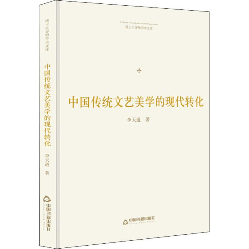 醉染图书中国传统文艺美学的现代转化9787506871686高清大图