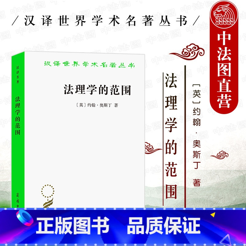 [正版]中法图 2022新 法理学的范围 奥斯丁 商务印书馆 汉译世界学术名著丛书 法律实证主义 法律思想理念 分析法
