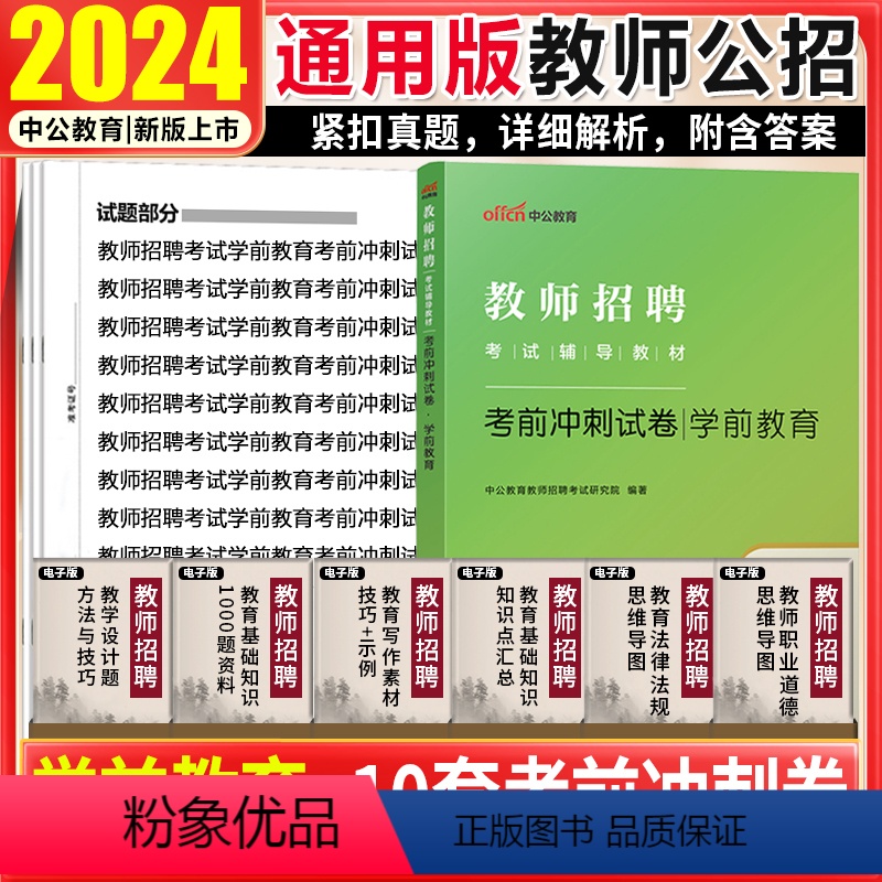 [正版]幼儿学前教育考前冲刺 中公教育2024年幼师教师招聘考试用书幼师考编制特岗学科专业考前冲刺试卷子题库山东安徽河