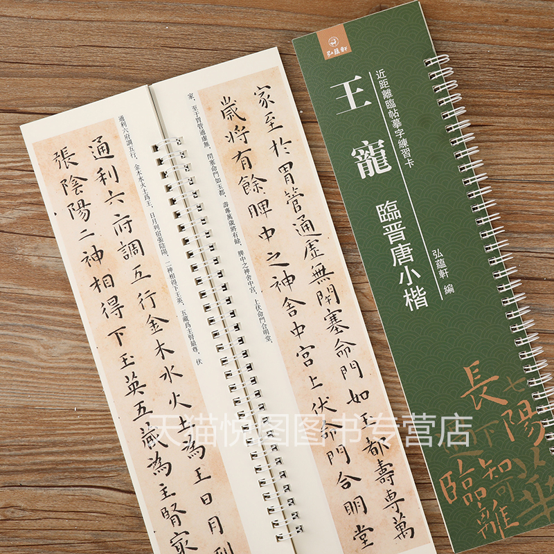 [正版]王宠临晋唐小楷 近距离临摹字帖练习卡 弘蕴轩编 王宠临宣示表 还示表 黄庭经 乐毅论 书像赞 洛神赋十三行 小楷高清大图