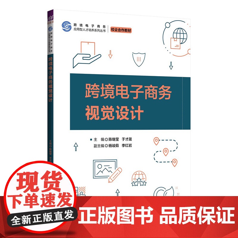 正版新书 跨境电子商务视觉设计 陈继莹 于才晟 清华大学出版社 电子商务 跨境电子商务 视觉设计高清大图
