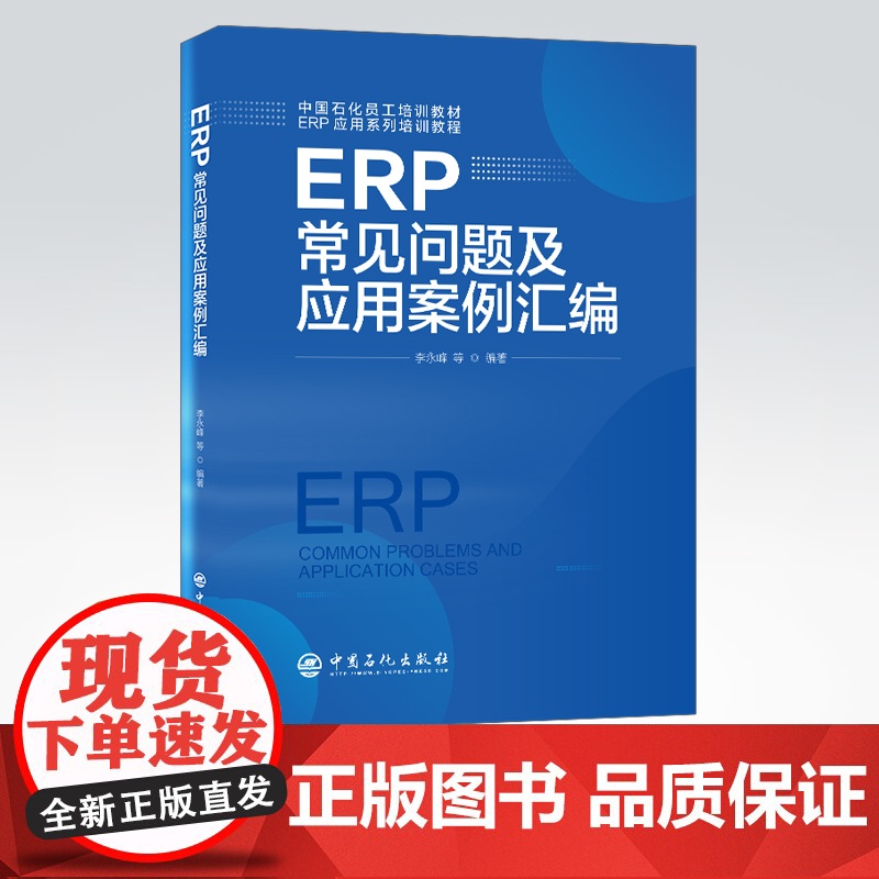 【店】ERP常见问题及应用案例汇编 石油化工企业、工业企业管理、可供企业管理者、ERP使用人员阅读管理 中国石化出版