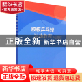 胶板乒乓球运动教程
