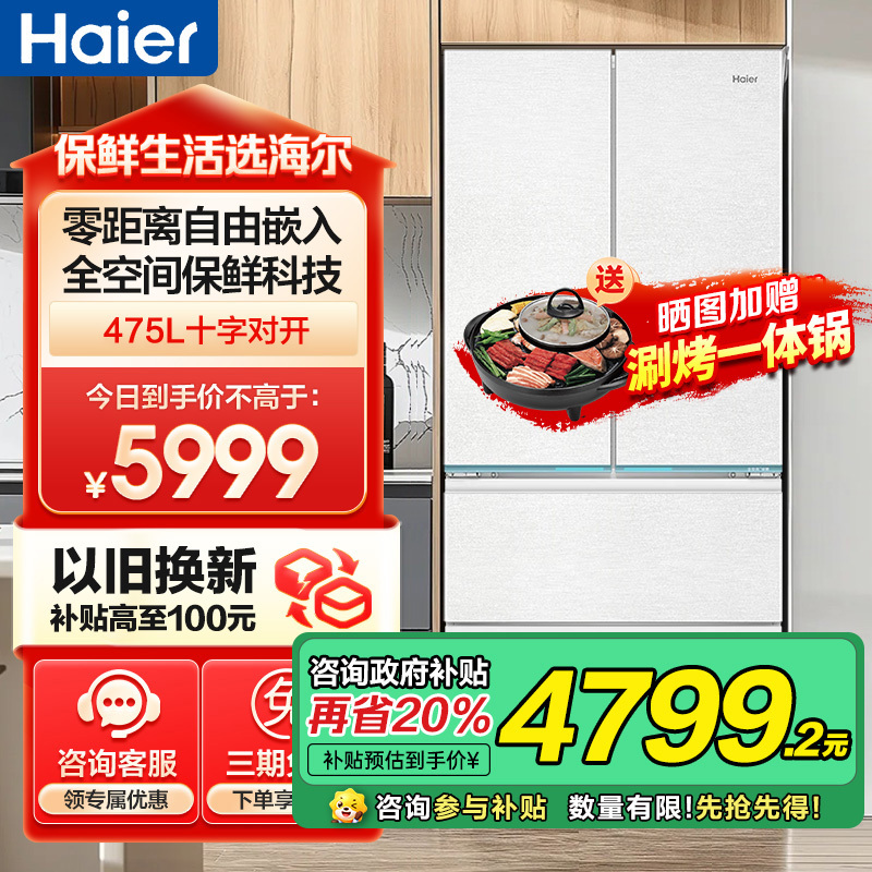 海尔(Haier)475升十字对开门冰箱 594mm专业超薄零嵌 全空间保鲜 BCD-475WGHTD1BGZU1
