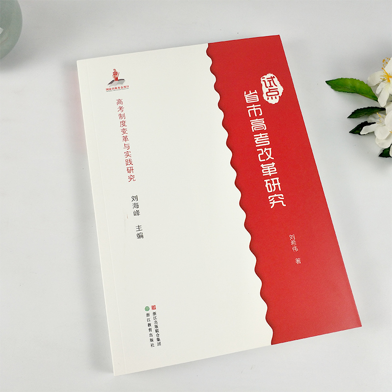 [正版]高考制度变革与实践研究:试点省市高考改革研究 新高考综合改革的基本理念/高校不同专业的选考科目规定 高考功能定高清大图