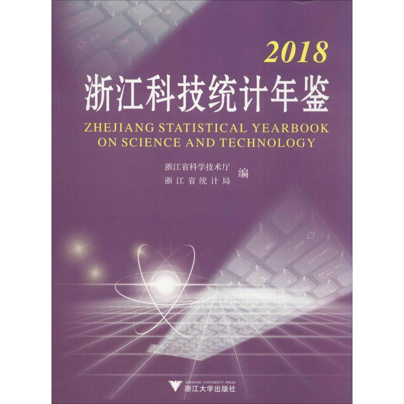 【M】2018浙江科技统计年鉴-9787308187459