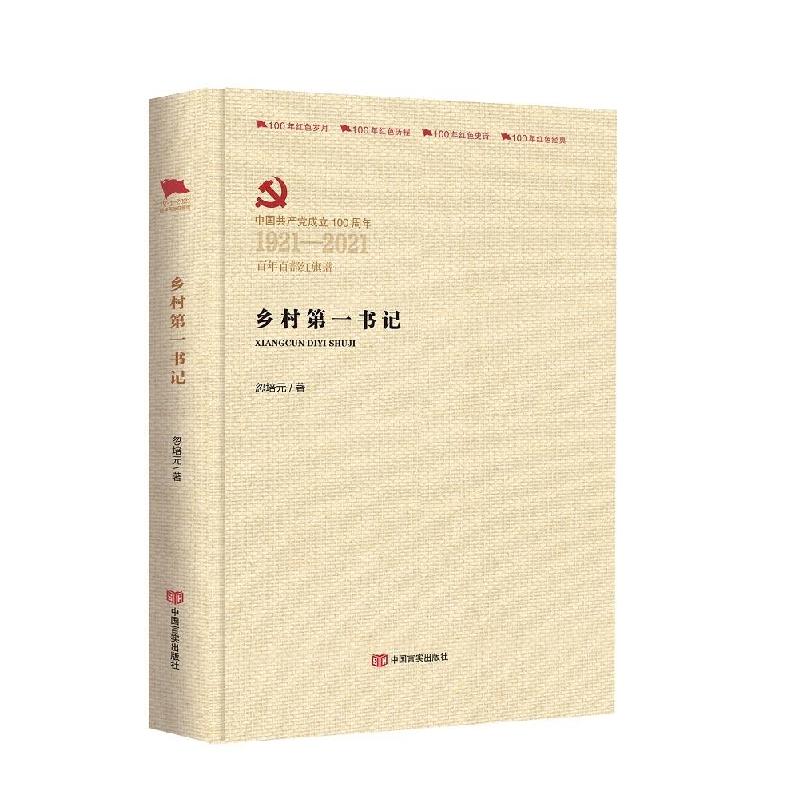 正版新书]乡村第一书记忽培元 著9787517137856高清大图